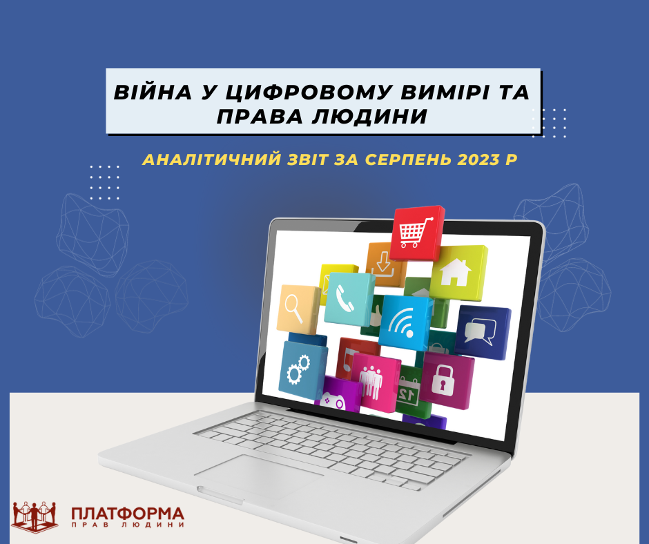 Кремль готує нову дезінформаційну кампанію проти України: моніторинг дотримання цифрових прав за серпень 2023 року